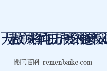 大元故广威将军屯田万户聂公神道碑反义词是什么意思的图片